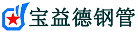 六安声测管,源头声测管厂家,六安声测管供应价格-宝益德钢管